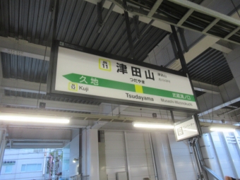 津田山駅 イメージ写真