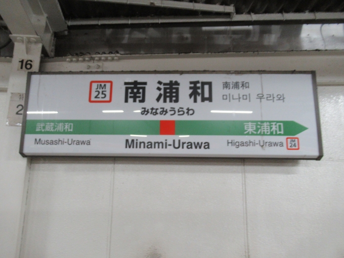 鉄道乗車記録の写真:駅名看板(9)        「浦和とつく駅名だけで武蔵浦和、南浦和、東浦和。他の路線には浦和、中浦和、北浦和。」