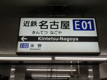 近鉄名古屋駅から白子駅の乗車記録(乗りつぶし)写真
