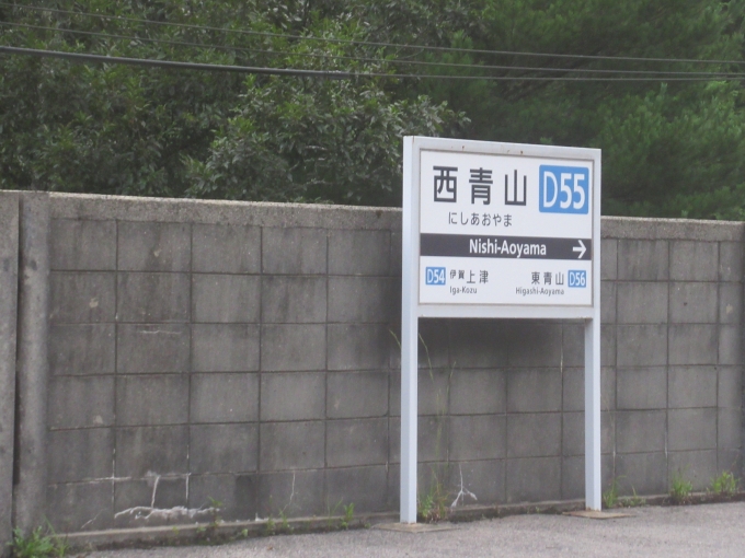 鉄道乗車記録の写真:駅名看板(6)        「秘境駅で有名な西青山駅」