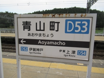 青山町駅から大和八木駅:鉄道乗車記録の写真