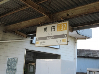 黒田駅 写真:駅名看板