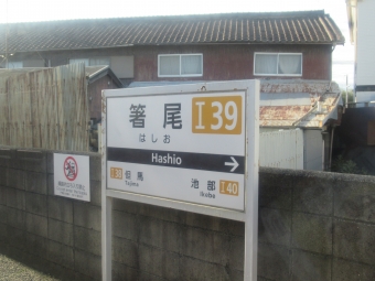 箸尾駅 イメージ写真