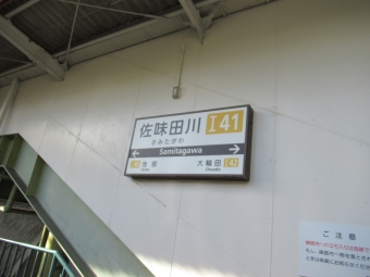 佐味田川駅 写真:駅名看板