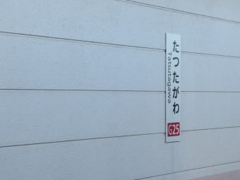 竜田川駅 写真:駅名看板