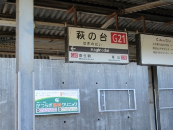 萩の台駅 写真:駅名看板