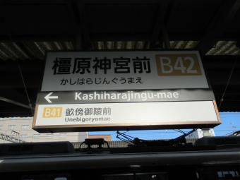 橿原神宮前駅から京都駅の乗車記録(乗りつぶし)写真