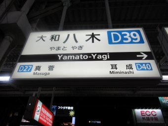 大和八木駅から白子駅の乗車記録(乗りつぶし)写真