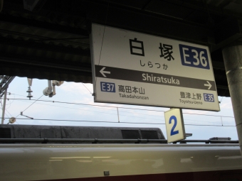 白塚駅 写真:駅名看板