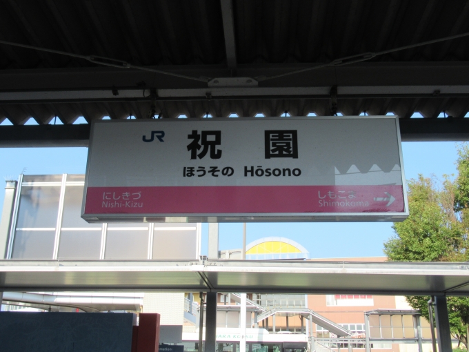 鉄道乗車記録の写真:駅名看板(7)        「祝園（ほうその）駅。片町線は難読駅名が多い。」