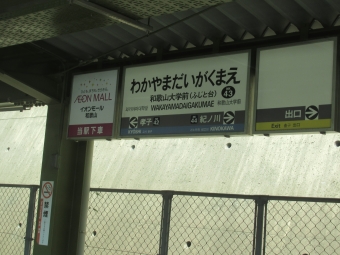 和歌山大学前駅 写真:駅名看板