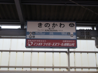 紀ノ川駅 写真:駅名看板