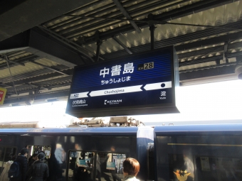 中書島駅から出町柳駅の乗車記録(乗りつぶし)写真