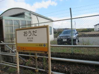 麻生田駅 写真:駅名看板