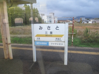 三里駅 写真:駅名看板