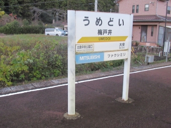 梅戸井駅 写真:駅名看板