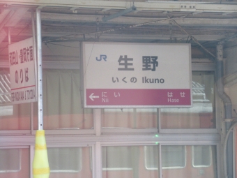 生野駅 (兵庫県) イメージ写真