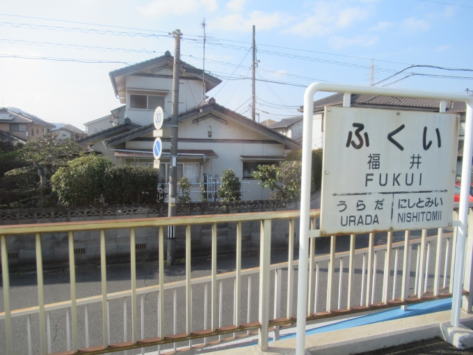 鉄道乗車記録の写真:駅名看板(10)        「福井県ではない福井駅」