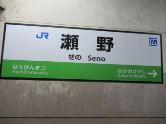 瀬野駅から広島駅の乗車記録(乗りつぶし)写真