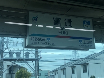 富貴駅から内海駅の乗車記録(乗りつぶし)写真