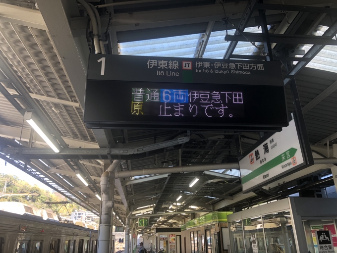 鉄道乗車記録の写真:駅舎・駅施設、様子(3)        「途中、伊豆高原駅で切り離し」