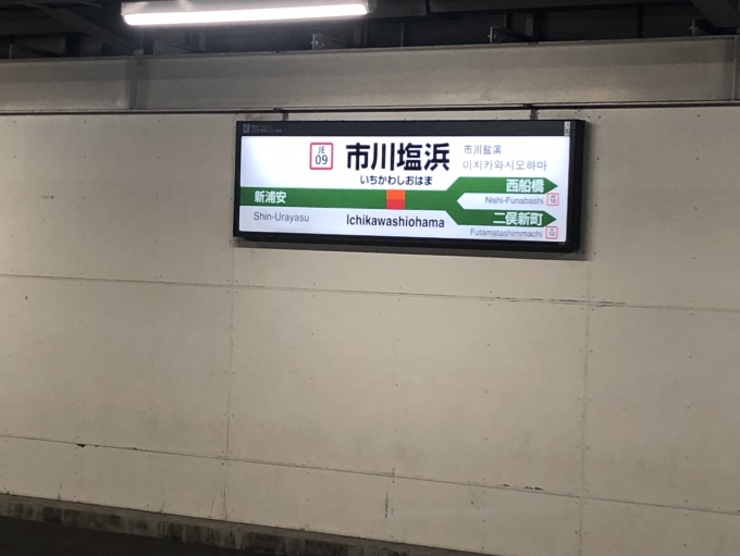 鉄道乗車記録の写真:駅名看板(7)        「武蔵野線乗りかえ駅」