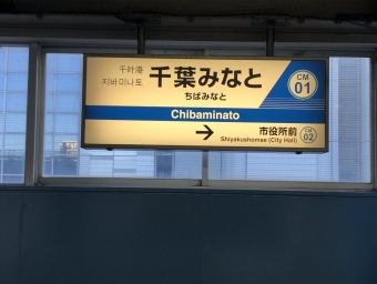 千葉みなと駅 (千葉都市モノレール) イメージ写真