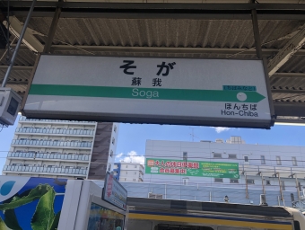 写真:蘇我駅の駅名看板