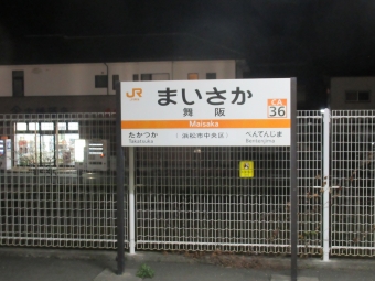 舞阪駅 写真:駅名看板