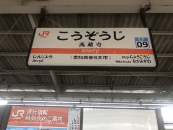 高蔵寺駅 (JR) イメージ写真