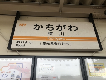 勝川駅 写真:駅名看板