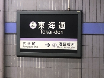 東海通駅 写真:駅名看板