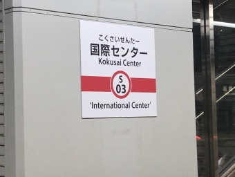 国際センター駅 (愛知県) イメージ写真