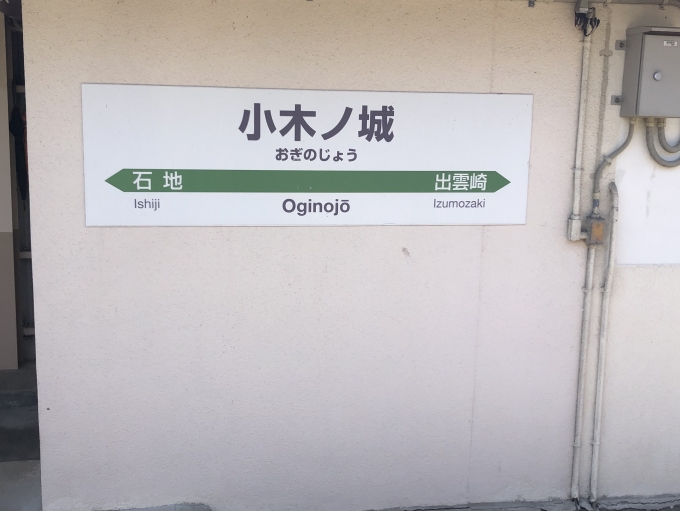 鉄道乗車記録の写真:駅名看板(8)     