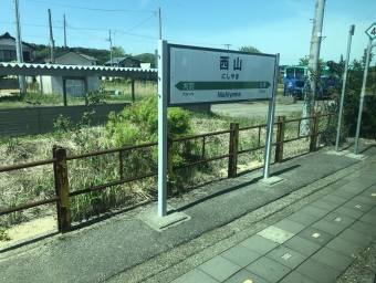 西山駅 写真:駅名看板