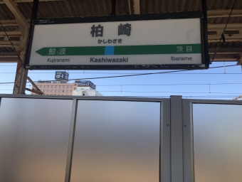 写真:柏崎駅の駅名看板