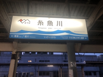糸魚川駅 (えちごトキめき鉄道) イメージ写真