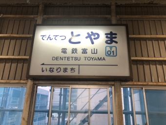 電鉄富山 写真:駅名看板