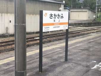 坂上駅 写真:駅名看板