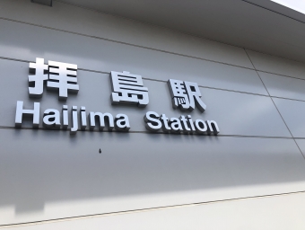 拝島駅から武蔵五日市駅の乗車記録(乗りつぶし)写真