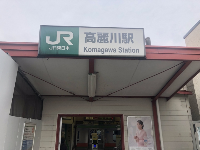 鉄道乗車記録の写真:駅舎・駅施設、様子(7)        「高麗川はこまがわと呼ぶよう」