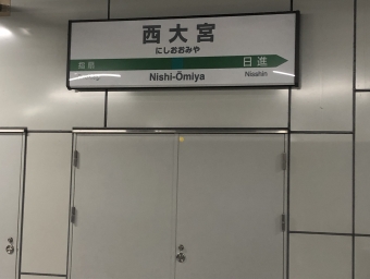 西大宮駅 イメージ写真