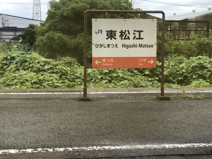 鉄道乗車記録の写真:駅名看板(11)        「東松江駅で信号待ち」