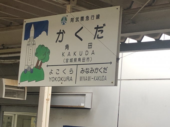 鉄道乗車記録の写真:駅名看板(26)        「ここで更に乗客が増える」