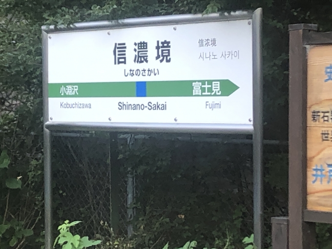 鉄道乗車記録の写真:駅名看板(2)        