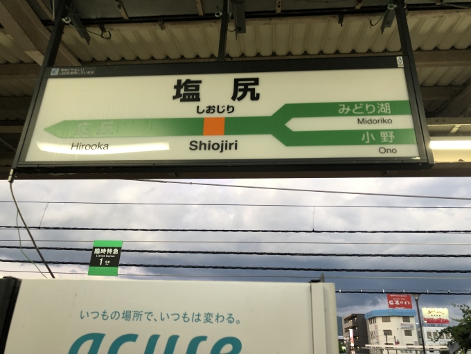 鉄道乗車記録の写真:駅名看板(10)        