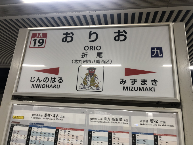 折尾駅 駅名看板の駅の様子(乗りつぶしの旅写真) | レイルラボ(RailLab)