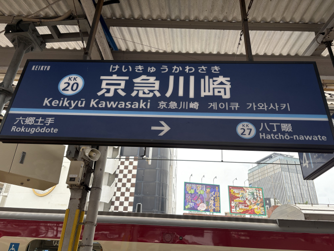 京急川崎駅 駅名看板の駅の様子(乗りつぶしの旅写真) | レイルラボ