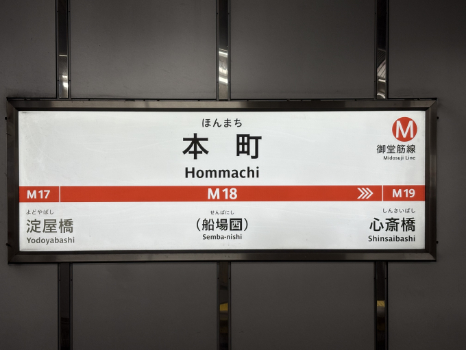 本町駅 駅名看板の駅の様子(乗りつぶしの旅写真) | レイルラボ(RailLab)