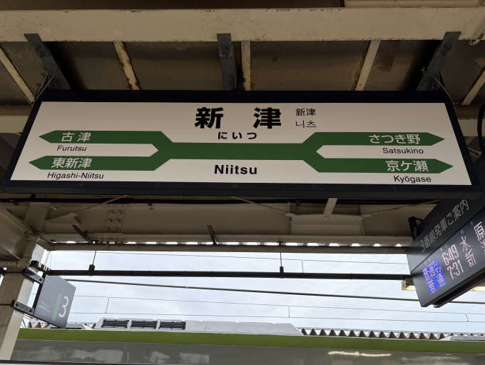 新津駅 駅名看板の駅の様子(乗りつぶしの旅写真) | レイルラボ(RailLab)